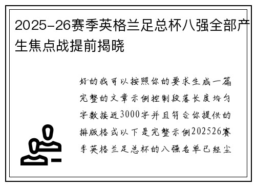 2025-26赛季英格兰足总杯八强全部产生焦点战提前揭晓 2025-26赛季英格兰足总杯八强全部产生焦点战提前揭晓