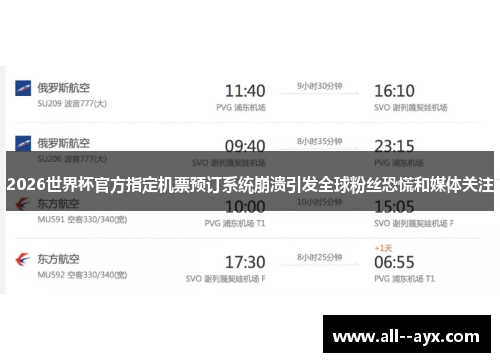 2026世界杯官方指定机票预订系统崩溃引发全球粉丝恐慌和媒体关注 2026世界杯官方指定机票预订系统崩溃引发全球粉丝恐慌和媒体关注