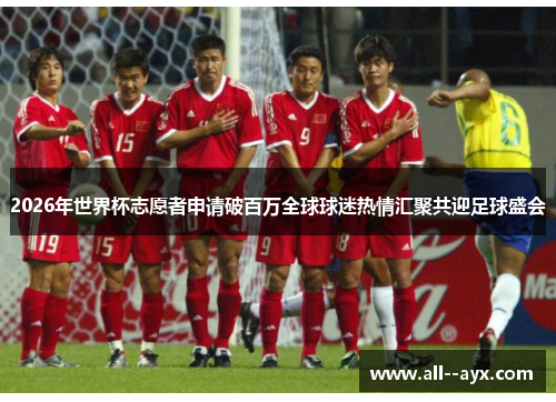 2026年世界杯志愿者申请破百万全球球迷热情汇聚共迎足球盛会 2026年世界杯志愿者申请破百万全球球迷热情汇聚共迎足球盛会