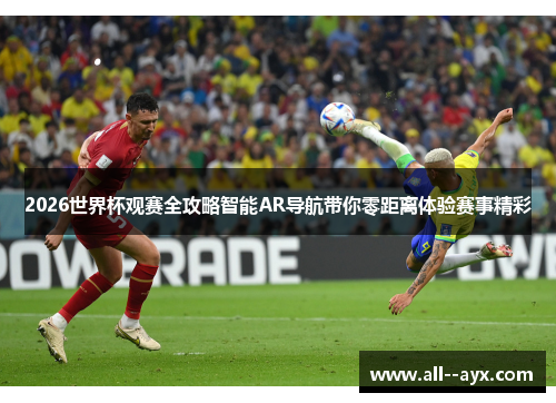 2026世界杯观赛全攻略智能AR导航带你零距离体验赛事精彩 2026世界杯观赛全攻略智能AR导航带你零距离体验赛事精彩