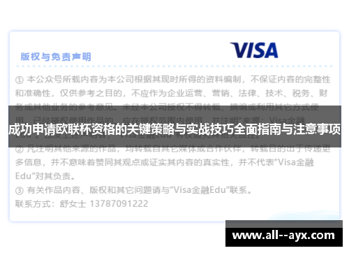 成功申请欧联杯资格的关键策略与实战技巧全面指南与注意事项 成功申请欧联杯资格的关键策略与实战技巧全面指南与注意事项
