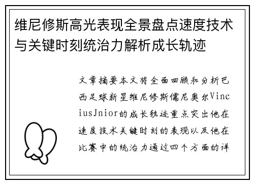 维尼修斯高光表现全景盘点速度技术与关键时刻统治力解析成长轨迹 维尼修斯高光表现全景盘点速度技术与关键时刻统治力解析成长轨迹