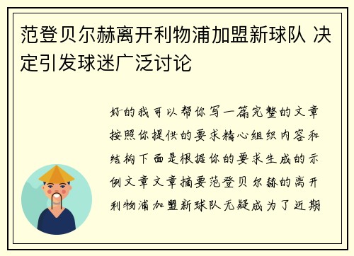 范登贝尔赫离开利物浦加盟新球队 决定引发球迷广泛讨论 范登贝尔赫离开利物浦加盟新球队 决定引发球迷广泛讨论