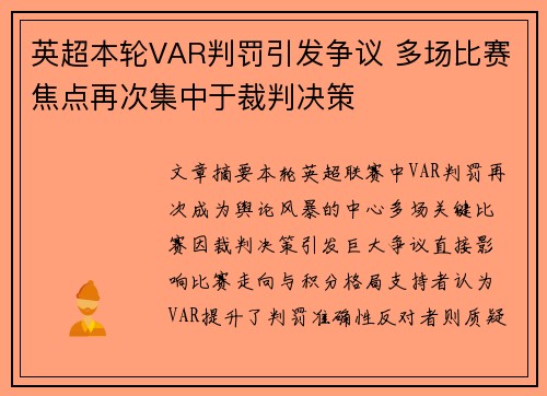 英超本轮VAR判罚引发争议 多场比赛焦点再次集中于裁判决策 英超本轮VAR判罚引发争议 多场比赛焦点再次集中于裁判决策