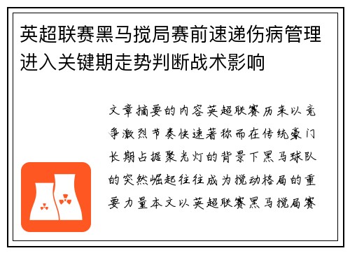 英超联赛黑马搅局赛前速递伤病管理进入关键期走势判断战术影响 英超联赛黑马搅局赛前速递伤病管理进入关键期走势判断战术影响