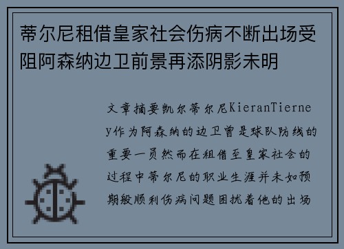 蒂尔尼租借皇家社会伤病不断出场受阻阿森纳边卫前景再添阴影未明 蒂尔尼租借皇家社会伤病不断出场受阻阿森纳边卫前景再添阴影未明