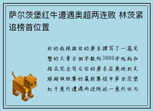 萨尔茨堡红牛遭遇奥超两连败 林茨紧追榜首位置 萨尔茨堡红牛遭遇奥超两连败 林茨紧追榜首位置