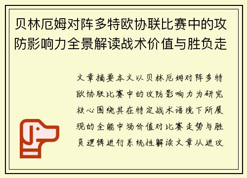 贝林厄姆对阵多特欧协联比赛中的攻防影响力全景解读战术价值与胜负走向 贝林厄姆对阵多特欧协联比赛中的攻防影响力全景解读战术价值与胜负走向