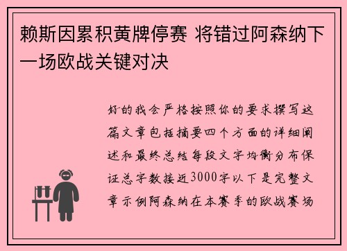 赖斯因累积黄牌停赛 将错过阿森纳下一场欧战关键对决