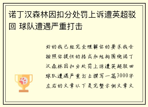 诺丁汉森林因扣分处罚上诉遭英超驳回 球队遭遇严重打击