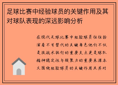 足球比赛中经验球员的关键作用及其对球队表现的深远影响分析
