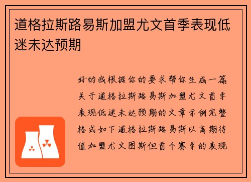 道格拉斯路易斯加盟尤文首季表现低迷未达预期 道格拉斯路易斯加盟尤文首季表现低迷未达预期