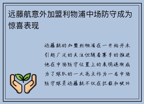 远藤航意外加盟利物浦中场防守成为惊喜表现 远藤航意外加盟利物浦中场防守成为惊喜表现