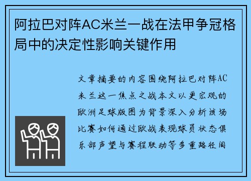 阿拉巴对阵AC米兰一战在法甲争冠格局中的决定性影响关键作用 阿拉巴对阵AC米兰一战在法甲争冠格局中的决定性影响关键作用