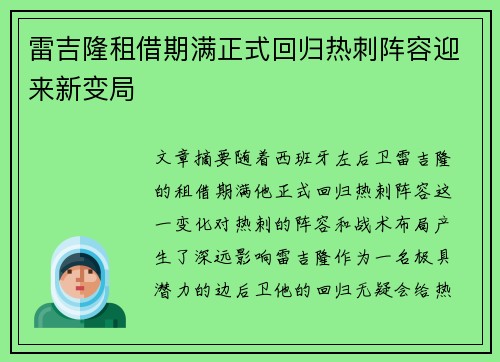 雷吉隆租借期满正式回归热刺阵容迎来新变局