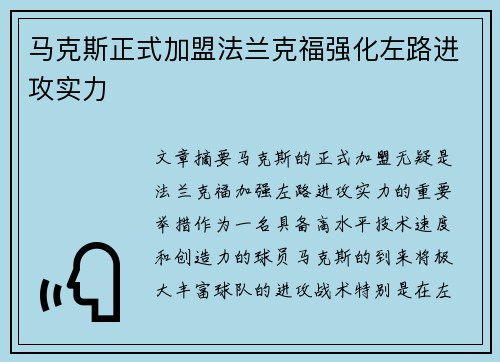马克斯正式加盟法兰克福强化左路进攻实力 马克斯正式加盟法兰克福强化左路进攻实力