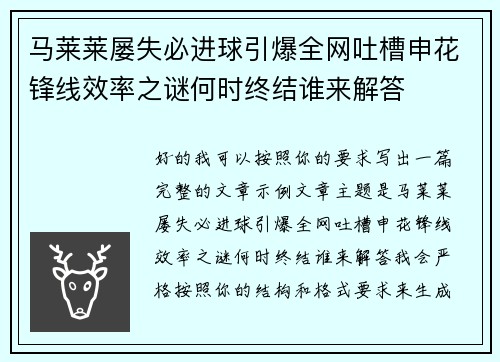 马莱莱屡失必进球引爆全网吐槽申花锋线效率之谜何时终结谁来解答 马莱莱屡失必进球引爆全网吐槽申花锋线效率之谜何时终结谁来解答
