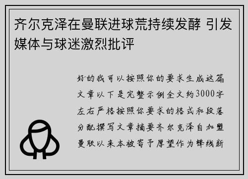 齐尔克泽在曼联进球荒持续发酵 引发媒体与球迷激烈批评 齐尔克泽在曼联进球荒持续发酵 引发媒体与球迷激烈批评