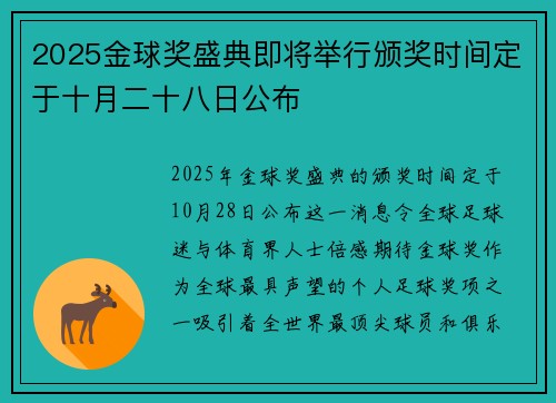 2025金球奖盛典即将举行颁奖时间定于十月二十八日公布