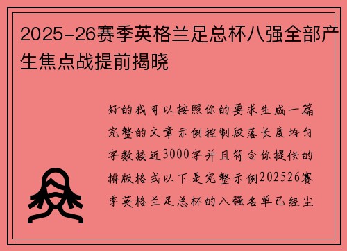2025-26赛季英格兰足总杯八强全部产生焦点战提前揭晓 2025-26赛季英格兰足总杯八强全部产生焦点战提前揭晓