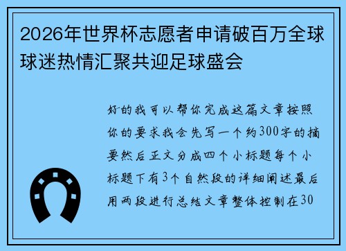 2026年世界杯志愿者申请破百万全球球迷热情汇聚共迎足球盛会 2026年世界杯志愿者申请破百万全球球迷热情汇聚共迎足球盛会