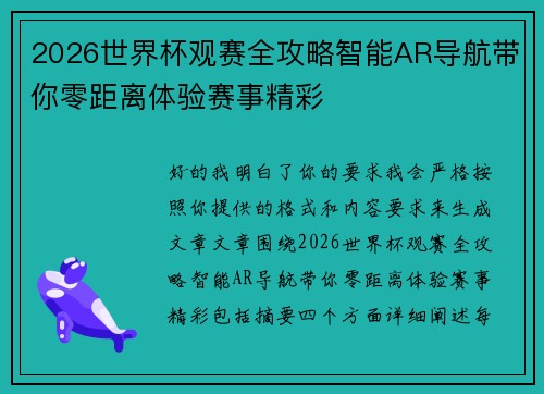 2026世界杯观赛全攻略智能AR导航带你零距离体验赛事精彩 2026世界杯观赛全攻略智能AR导航带你零距离体验赛事精彩