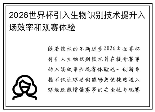 2026世界杯引入生物识别技术提升入场效率和观赛体验