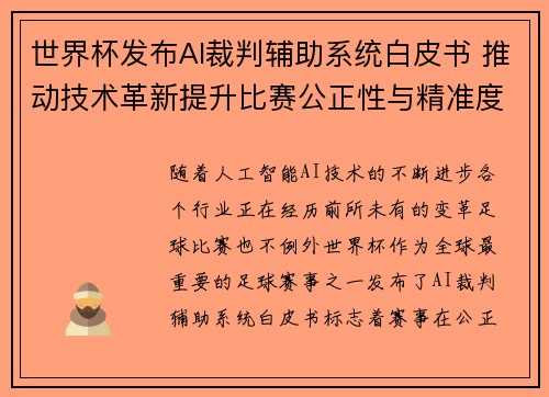 世界杯发布AI裁判辅助系统白皮书 推动技术革新提升比赛公正性与精准度