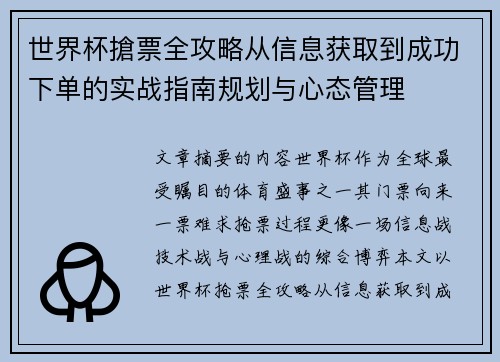 世界杯搶票全攻略从信息获取到成功下单的实战指南规划与心态管理 世界杯搶票全攻略从信息获取到成功下单的实战指南规划与心态管理