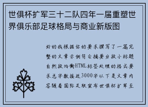 世俱杯扩军三十二队四年一届重塑世界俱乐部足球格局与商业新版图