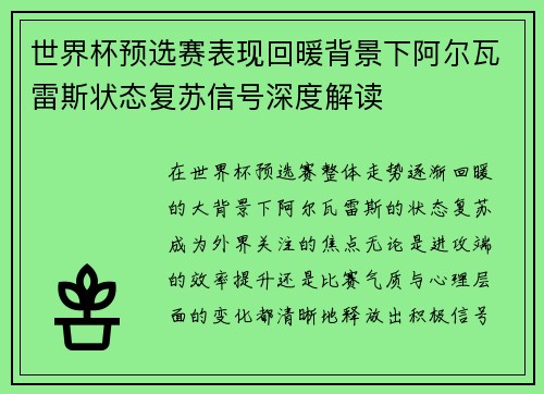 世界杯预选赛表现回暖背景下阿尔瓦雷斯状态复苏信号深度解读