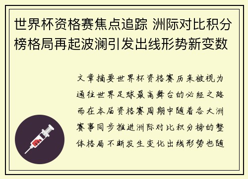 世界杯资格赛焦点追踪 洲际对比积分榜格局再起波澜引发出线形势新变数