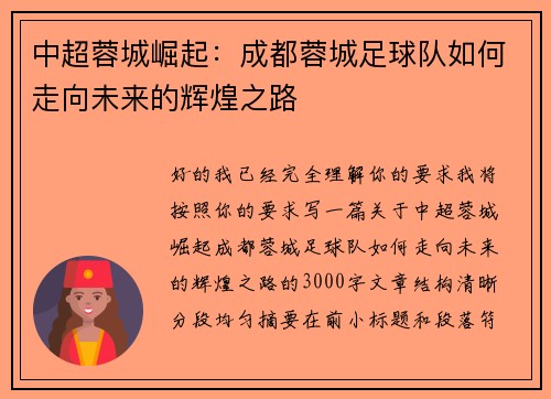 中超蓉城崛起:成都蓉城足球队如何走向未来的辉煌之路 中超蓉城崛起:成都蓉城足球队如何走向未来的辉煌之路