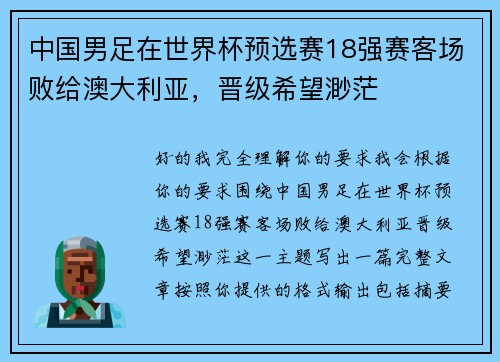 中国男足在世界杯预选赛18强赛客场败给澳大利亚,晋级希望渺茫 中国男足在世界杯预选赛18强赛客场败给澳大利亚,晋级希望渺茫