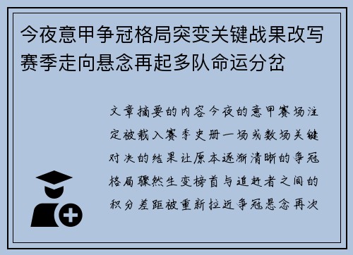 今夜意甲争冠格局突变关键战果改写赛季走向悬念再起多队命运分岔 今夜意甲争冠格局突变关键战果改写赛季走向悬念再起多队命运分岔