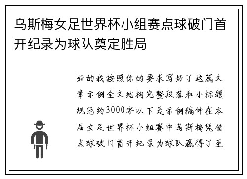 乌斯梅女足世界杯小组赛点球破门首开纪录为球队奠定胜局 乌斯梅女足世界杯小组赛点球破门首开纪录为球队奠定胜局