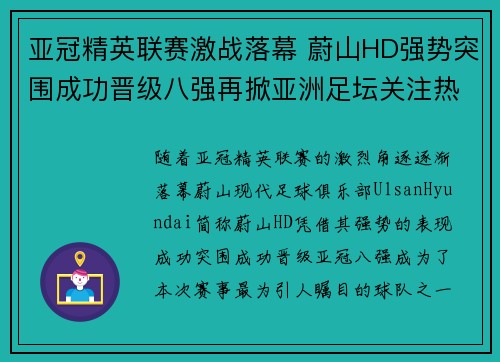 亚冠精英联赛激战落幕 蔚山HD强势突围成功晋级八强再掀亚洲足坛关注热潮 亚冠精英联赛激战落幕 蔚山HD强势突围成功晋级八强再掀亚洲足坛关注热潮