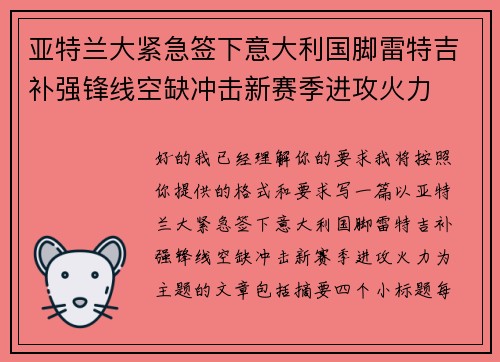 亚特兰大紧急签下意大利国脚雷特吉补强锋线空缺冲击新赛季进攻火力