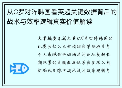 从C罗对阵韩国看英超关键数据背后的战术与效率逻辑真实价值解读 从C罗对阵韩国看英超关键数据背后的战术与效率逻辑真实价值解读