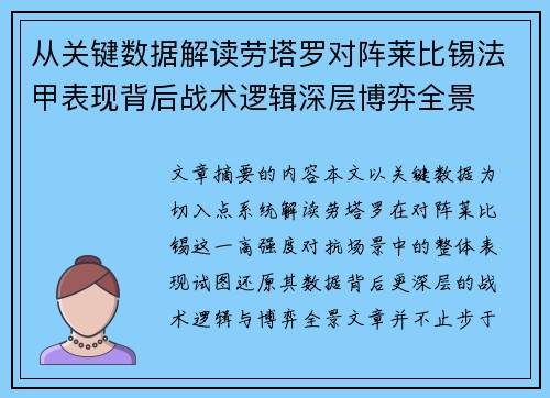 从关键数据解读劳塔罗对阵莱比锡法甲表现背后战术逻辑深层博弈全景 从关键数据解读劳塔罗对阵莱比锡法甲表现背后战术逻辑深层博弈全景