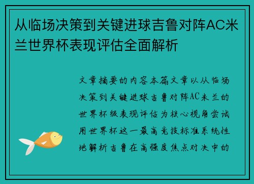 从临场决策到关键进球吉鲁对阵AC米兰世界杯表现评估全面解析