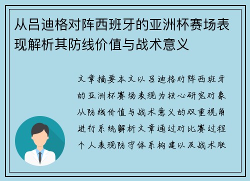 从吕迪格对阵西班牙的亚洲杯赛场表现解析其防线价值与战术意义 从吕迪格对阵西班牙的亚洲杯赛场表现解析其防线价值与战术意义