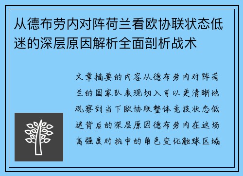 从德布劳内对阵荷兰看欧协联状态低迷的深层原因解析全面剖析战术 从德布劳内对阵荷兰看欧协联状态低迷的深层原因解析全面剖析战术
