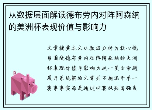 从数据层面解读德布劳内对阵阿森纳的美洲杯表现价值与影响力