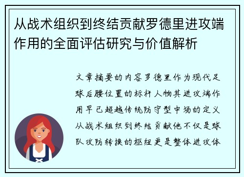 从战术组织到终结贡献罗德里进攻端作用的全面评估研究与价值解析