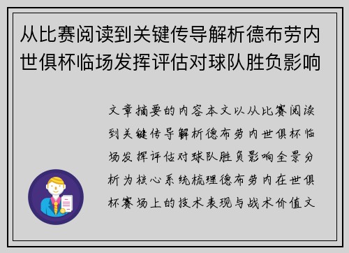 从比赛阅读到关键传导解析德布劳内世俱杯临场发挥评估对球队胜负影响全景分析