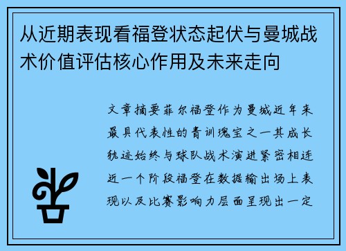 从近期表现看福登状态起伏与曼城战术价值评估核心作用及未来走向