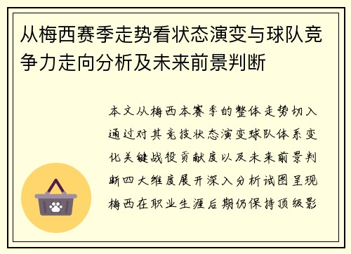 从梅西赛季走势看状态演变与球队竞争力走向分析及未来前景判断 从梅西赛季走势看状态演变与球队竞争力走向分析及未来前景判断