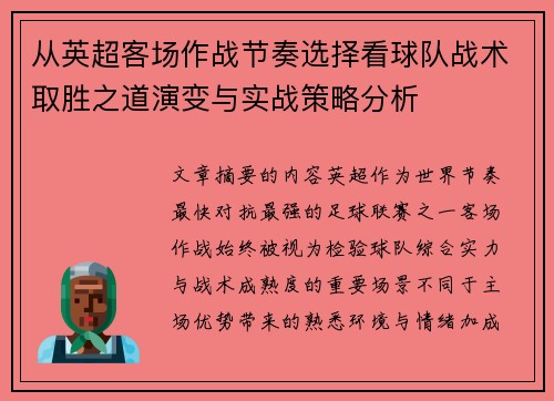 从英超客场作战节奏选择看球队战术取胜之道演变与实战策略分析 从英超客场作战节奏选择看球队战术取胜之道演变与实战策略分析