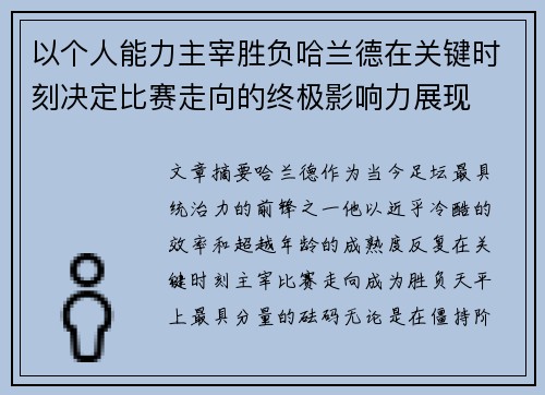 以个人能力主宰胜负哈兰德在关键时刻决定比赛走向的终极影响力展现